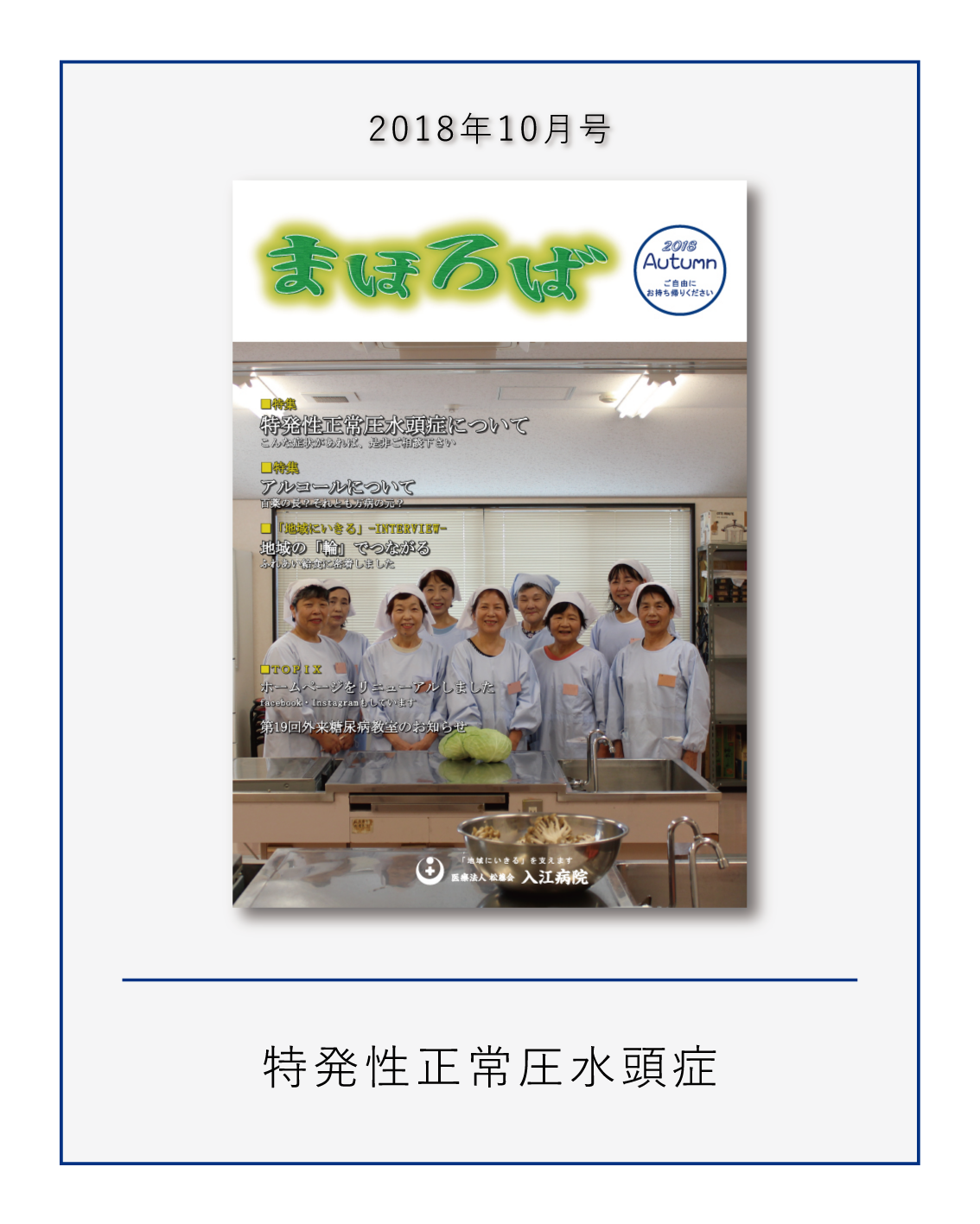 18 10月号 社会医療法人松藤会 入江病院