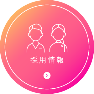 採用情報