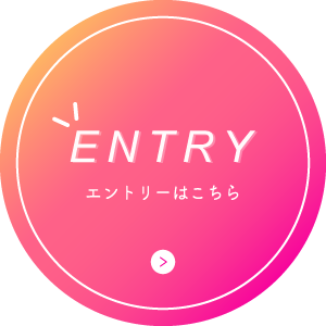 エントリーはこちら
