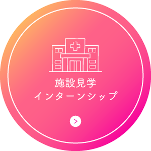 施設見学 インターンシップはこちら