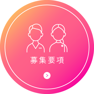 募集要項