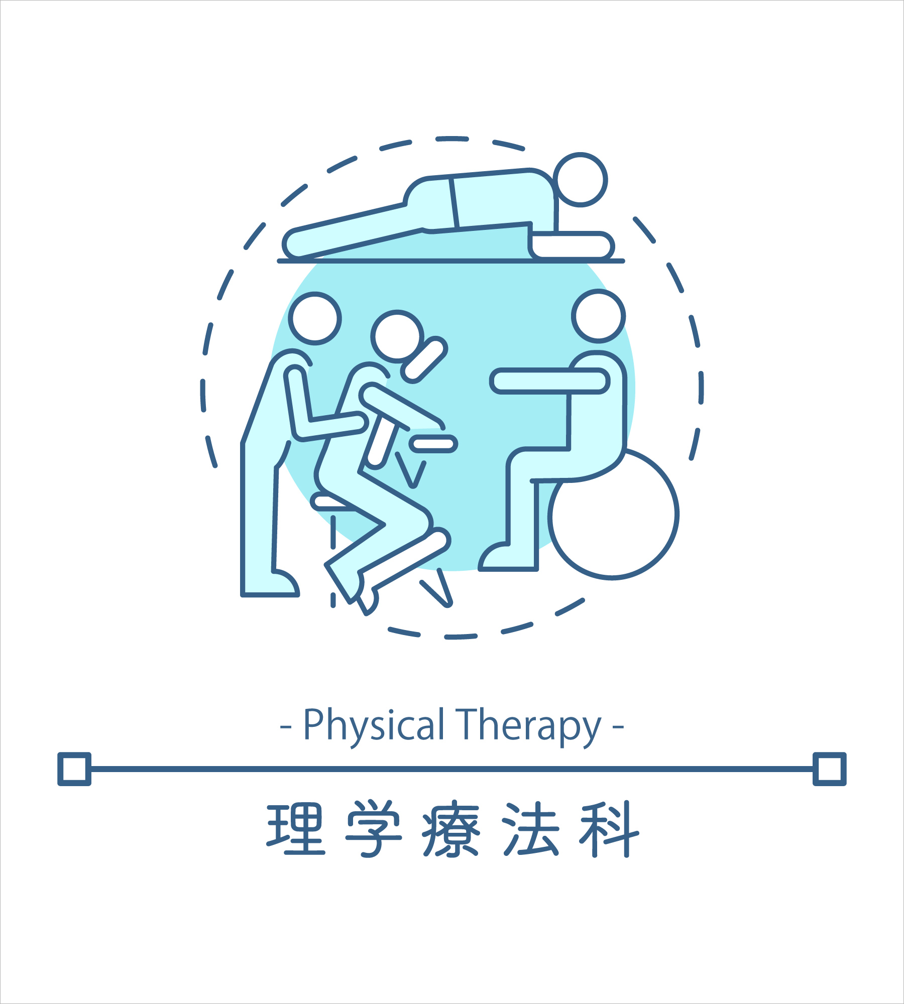 理学療法科へ移動
